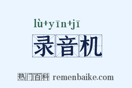 录音机是什么意思的图片